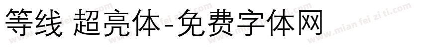 等线 超亮体字体转换